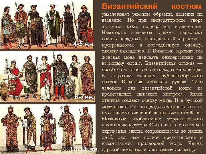 Византийский 4 -5 вв. 6 -7 вв. 10 -11 вв. костюм унаследовал римские образцы,