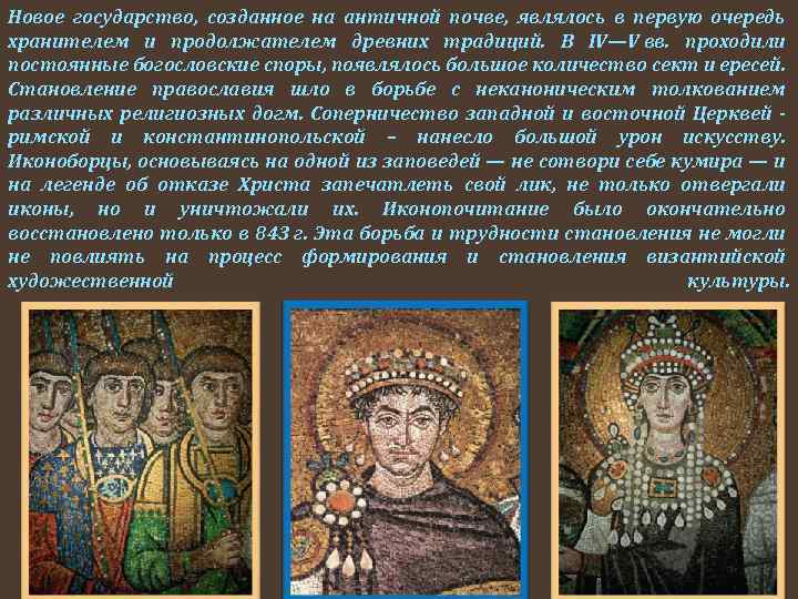 Новое государство, созданное на античной почве, являлось в первую очередь хранителем и продолжателем древних