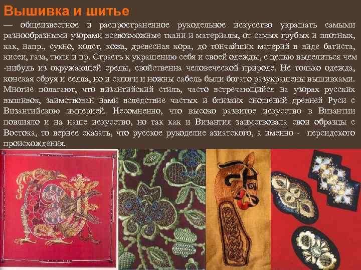 Вышивка и шитье — общеизвестное и распространенное рукодельное искусство украшать самыми разнообразными узорами всевозможные