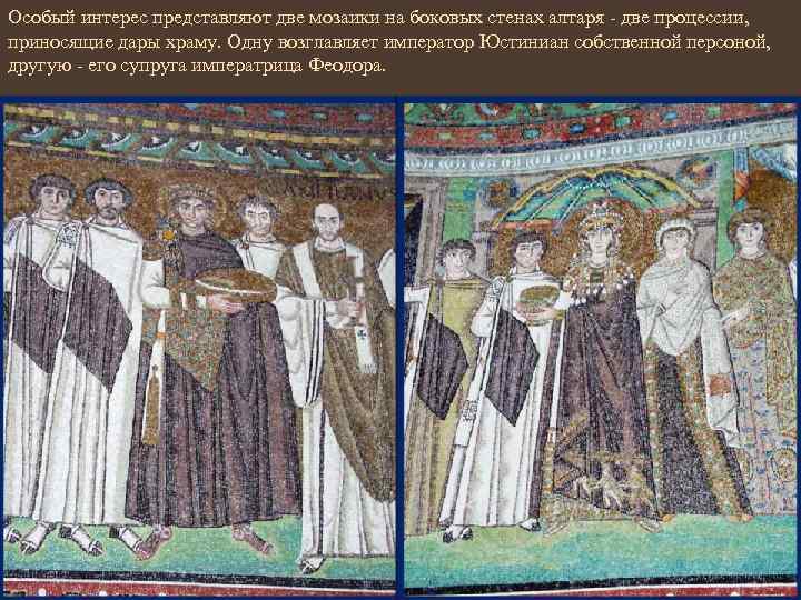 Особый интерес представляют две мозаики на боковых стенах алтаря - две процессии, приносящие дары