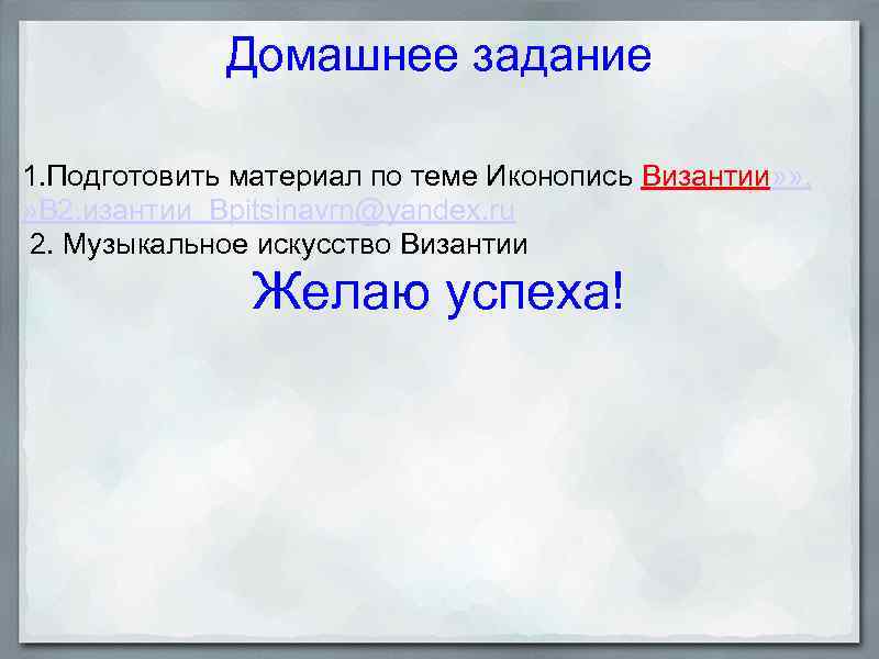 Домашнее задание 1. Подготовить материал по теме Иконопись Византии» » , » В 2.
