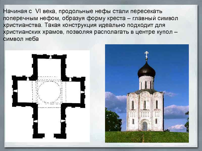 Начиная с VI века, продольные нефы стали пересекать поперечным нефом, образуя форму креста –