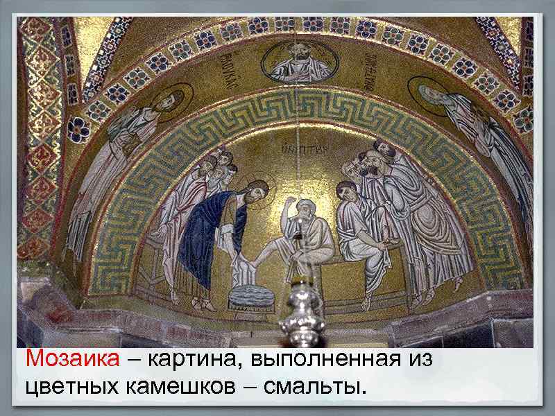  Мозаика – картина, выполненная из цветных камешков – смальты. 