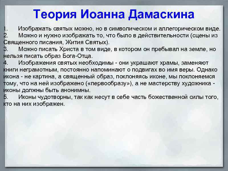 Теория Иоанна Дамаскина 1. Изображать святых можно, но в символическом и аллегорическом виде. 2.