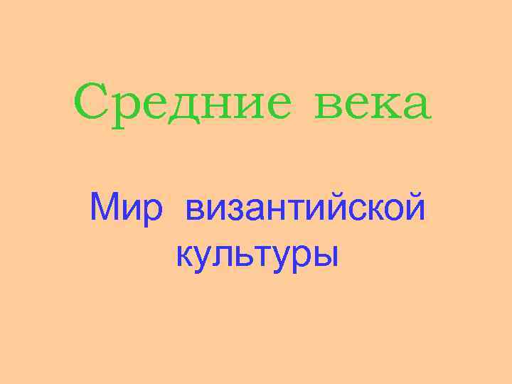 Средние века Мир византийской культуры 