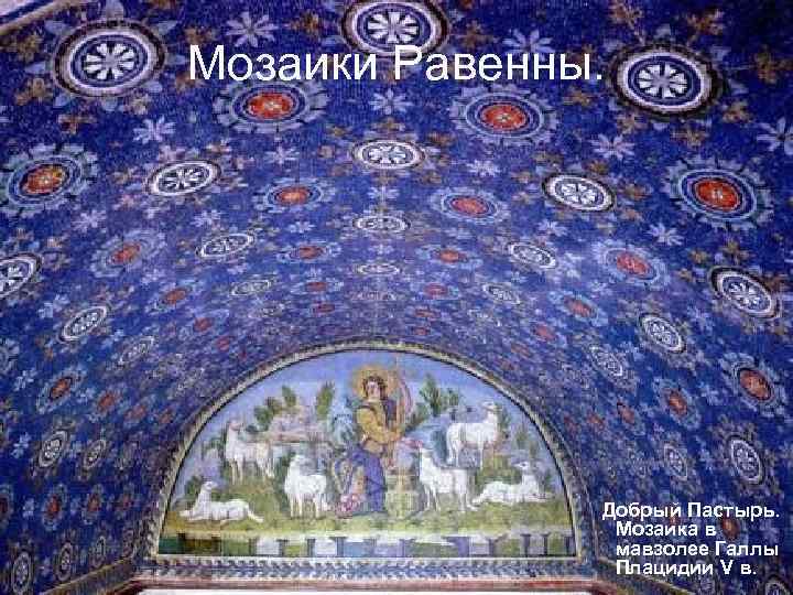 Мозаики Равенны. Добрый Пастырь. Мозаика в мавзолее Галлы Плацидии V в. 