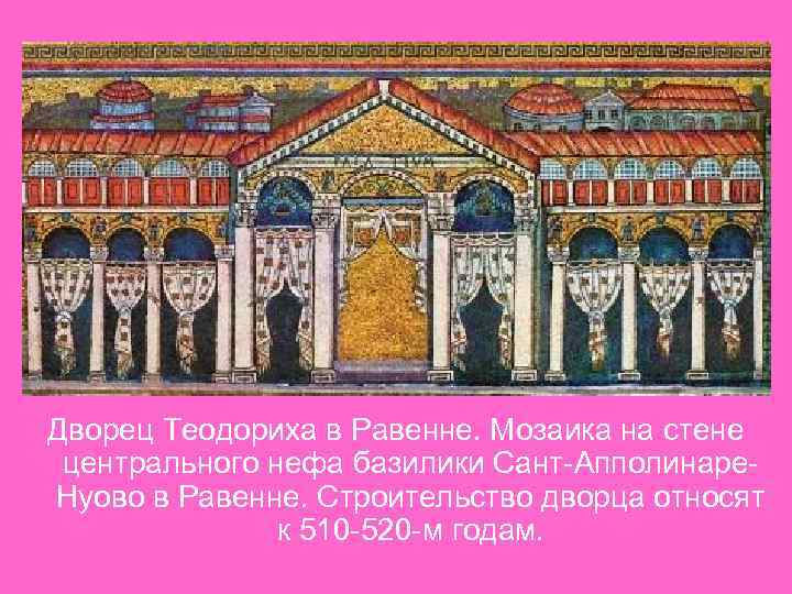 Дворец Теодориха в Равенне. Мозаика на стене центрального нефа базилики Сант-Апполинаре. Нуово в Равенне.