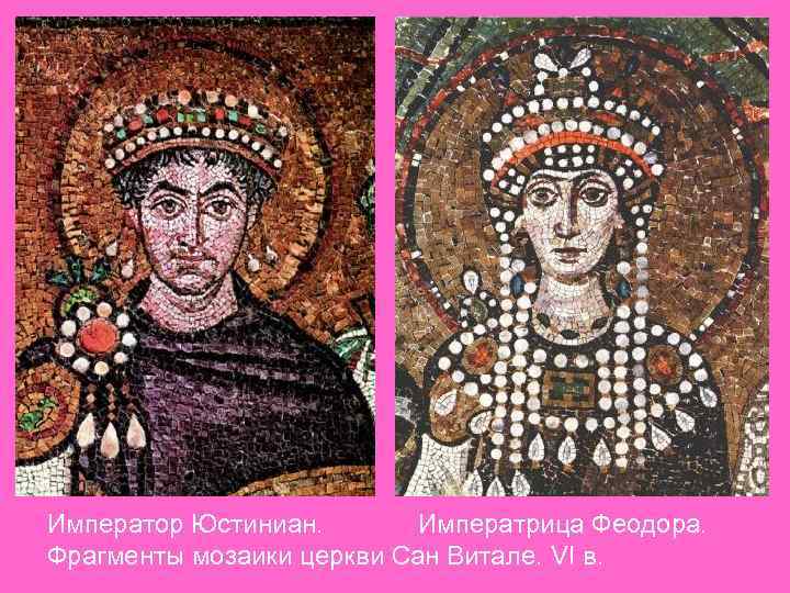 Император Юстиниан. Императрица Феодора. Фрагменты мозаики церкви Сан Витале. VI в. 
