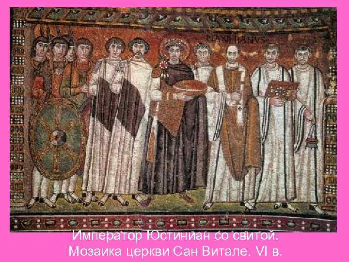 Император Юстиниан со свитой. Мозаика церкви Сан Витале. VI в. 