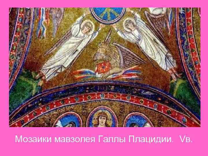 Мозаики мавзолея Галлы Плацидии. Vв. 