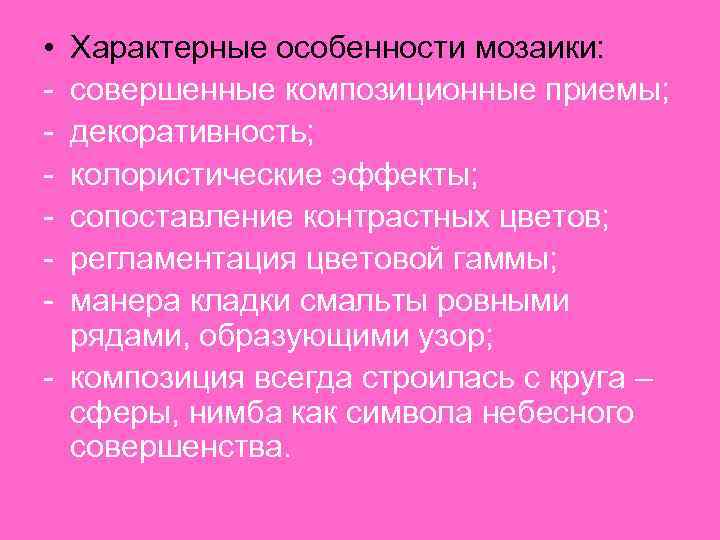  • - Характерные особенности мозаики: совершенные композиционные приемы; декоративность; колористические эффекты; сопоставление контрастных