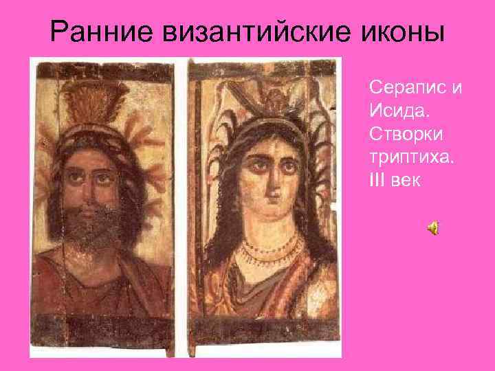 Ранние византийские иконы Серапис и Исида. Створки триптиха. III век 