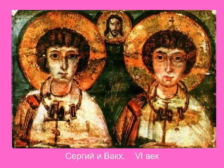 Сергий и Вакх. VI век 