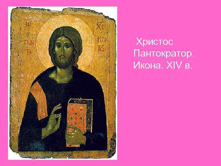 Христос Пантократор. Икона. XIV в. 