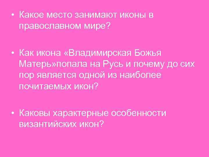  • Какое место занимают иконы в православном мире? • Как икона «Владимирская Божья