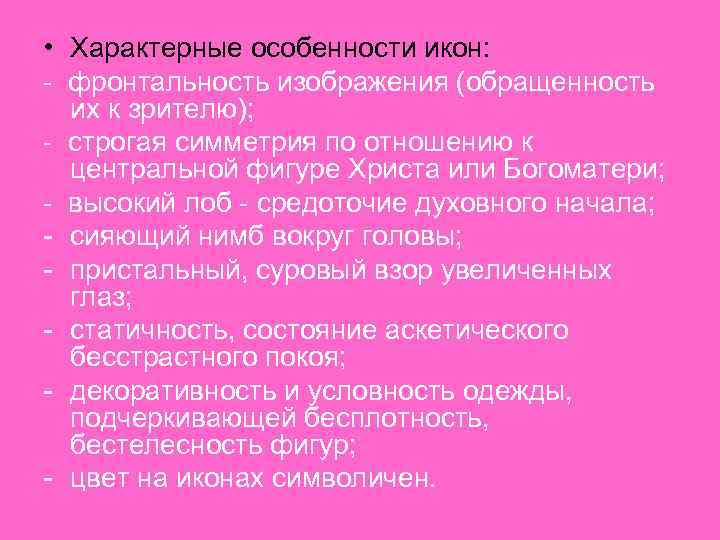  • Характерные особенности икон: - фронтальность изображения (обращенность их к зрителю); - строгая
