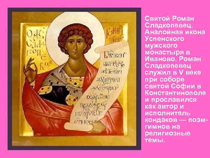 Святой Роман Сладкопевец. Аналойная икона Успенского мужского монастыря в Иваново. Роман Сладкопевец служил в