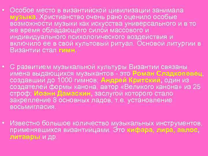  • Особое место в византийской цивилизации занимала музыка. Христианство очень рано оценило особые