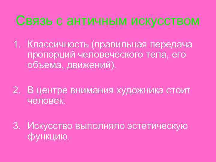 Связь с античным искусством 1. Классичность (правильная передача пропорций человеческого тела, его объема, движений).