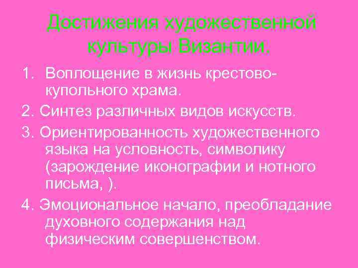 Достижения художественной культуры Византии. 1. Воплощение в жизнь крестовокупольного храма. 2. Синтез различных видов