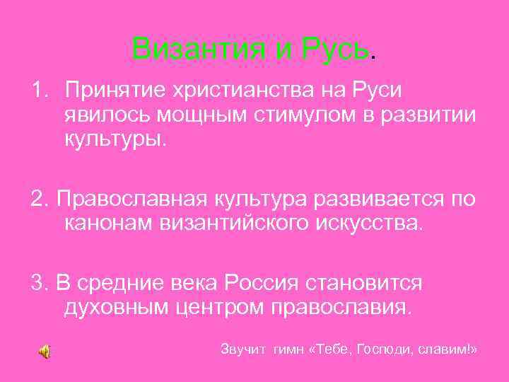 Византия и Русь. 1. Принятие христианства на Руси явилось мощным стимулом в развитии культуры.