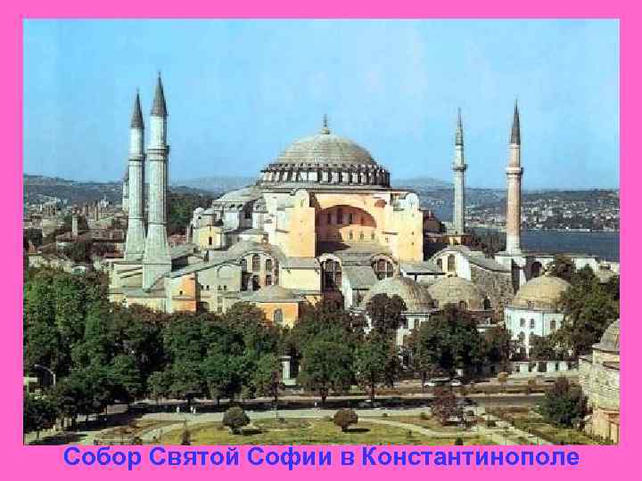 Собор Святой Софии в Константинополе 