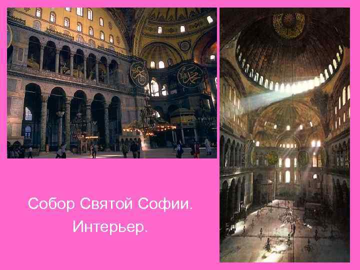 Собор Святой Софии. Интерьер. 