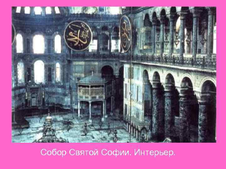 Собор Святой Софии. Интерьер. 