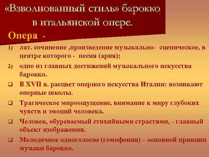  «Взволнованный стиль» барокко в итальянской опере. Опера 1) 2) - лат. сочинение ,