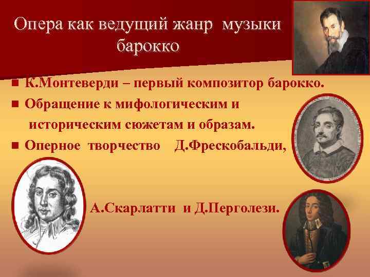 Опера как ведущий жанр музыки барокко К. Монтеверди – первый композитор барокко. Обращение к
