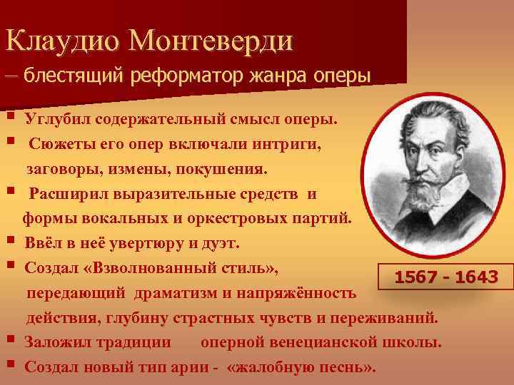 Клаудио Монтеверди – блестящий реформатор жанра оперы Углубил содержательный смысл оперы. Сюжеты его опер