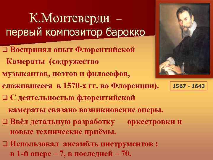 К. Монтеверди – первый композитор барокко Воспринял опыт Флорентийской Камераты (содружество музыкантов, поэтов и