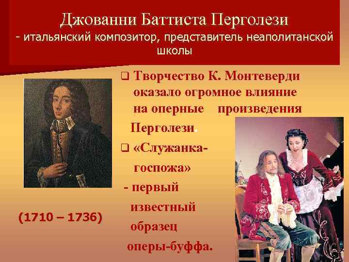 Джованни Баттиста Перголези - итальянский композитор, представитель неаполитанской школы Творчество (1710 – 1736) К.