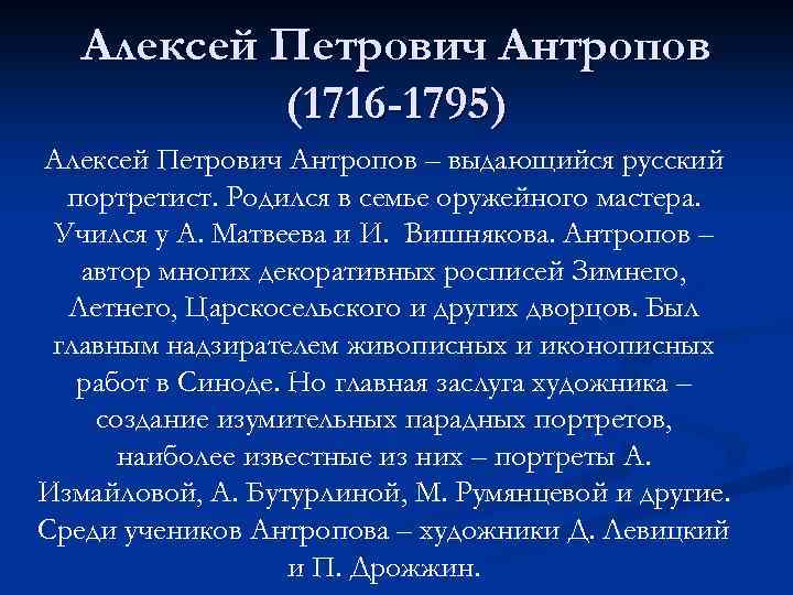 Алексей Петрович Антропов (1716 -1795) Алексей Петрович Антропов – выдающийся русский портретист. Родился в