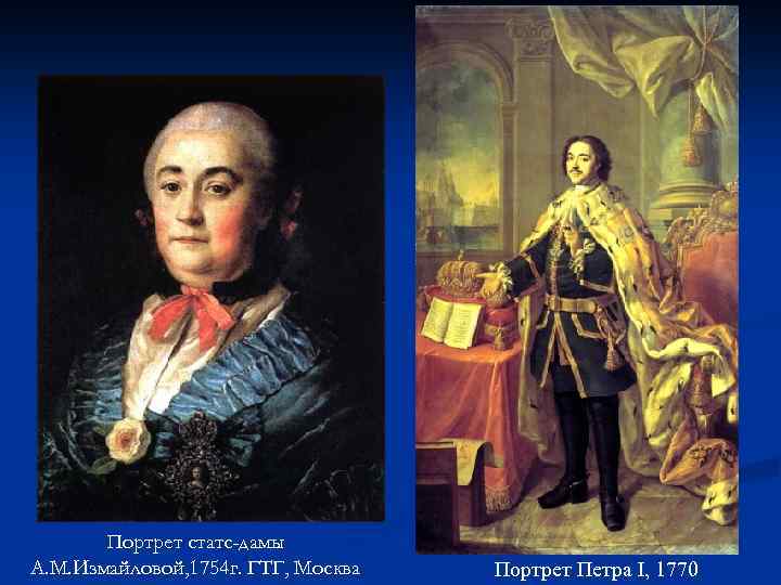 Портрет статс-дамы А. М. Измайловой, 1754 г. ГТГ, Москва Портрет Петра I, 1770 