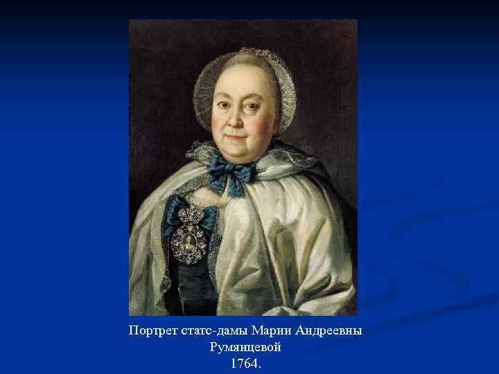 Портрет статс-дамы Марии Андреевны Румянцевой 1764. 