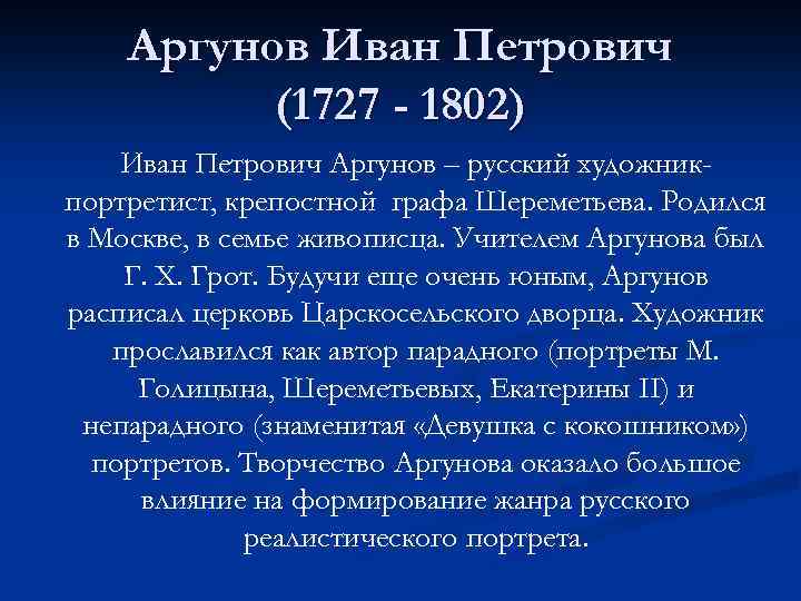 Аргунов Иван Петрович (1727 - 1802) Иван Петрович Аргунов – русский художникпортретист, крепостной графа