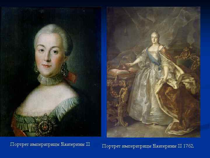Портрет императрицы Екатерины II 1762. 
