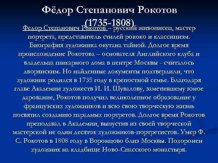 Фёдор Степанович Рокотов (1735 -1808) Федор Степанович Рокотов – русский живописец, мастер портрета, представитель