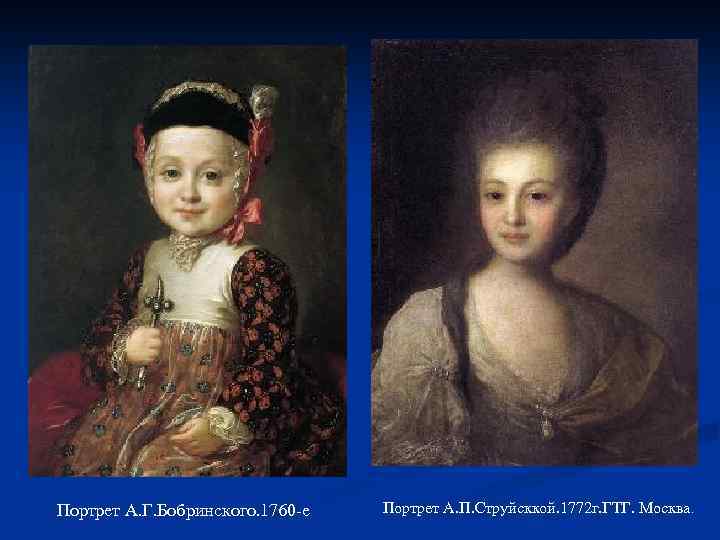 Портрет А. Г. Бобринского. 1760 -е Портрет А. П. Струйсккой. 1772 г. ГТГ. Москва.