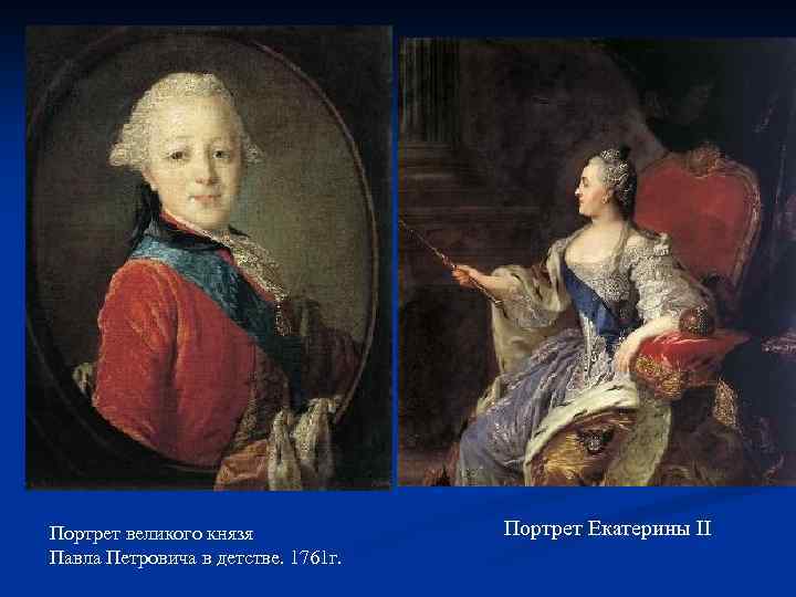 Портрет великого князя Павла Петровича в детстве. 1761 г. Портрет Екатерины II 