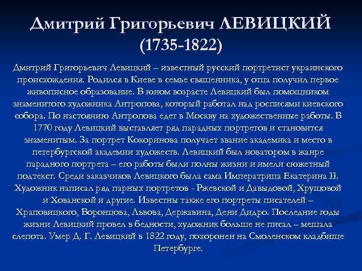 Дмитрий Григорьевич ЛЕВИЦКИЙ (1735 -1822) Дмитрий Григорьевич Левицкий – известный русский портретист украинского происхождения.