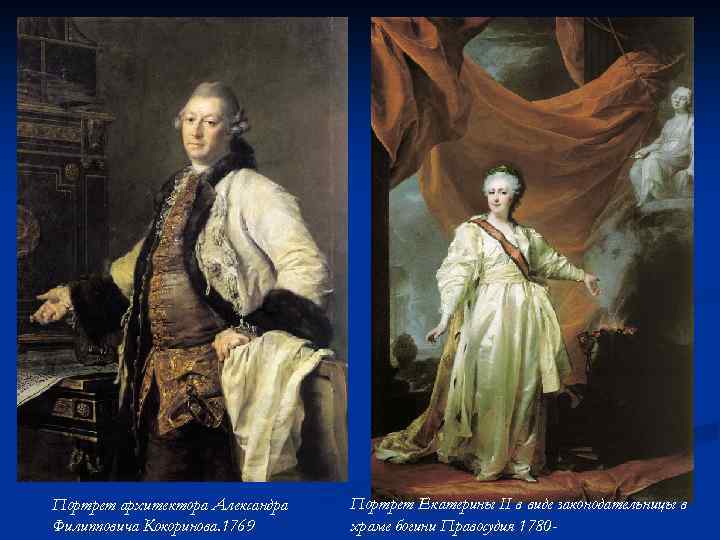 Портрет архитектора Александра Филипповича Кокоринова. 1769 Портрет Екатерины II в виде законодательницы в храме