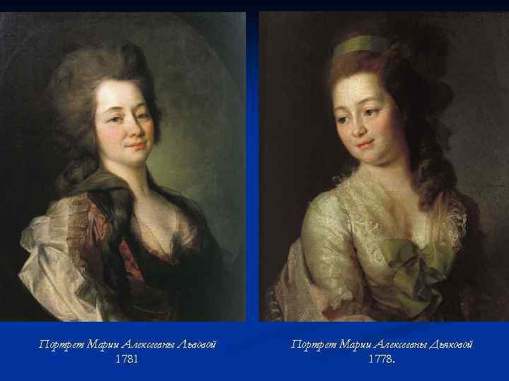 Портрет Марии Алексеевны Львовой 1781 Портрет Марии Алексеевны Дьяковой 1778. 