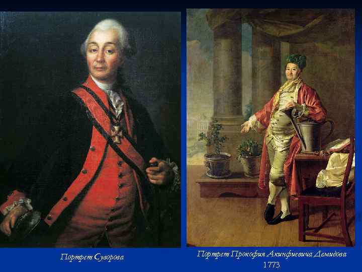Портрет Суворова Портрет Прокофия Акинфиевича Демидова 1773 