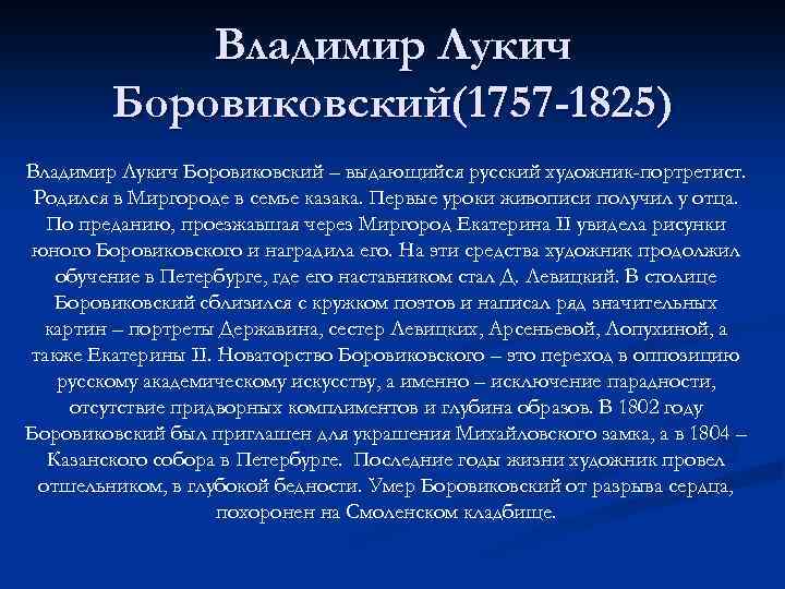 Владимир Лукич Боровиковский(1757 -1825) Владимир Лукич Боровиковский – выдающийся русский художник-портретист. Родился в Миргороде
