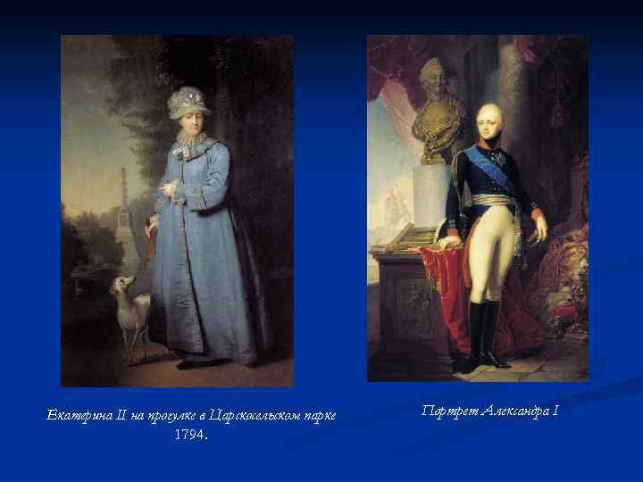 Екатерина II на прогулке в Царскосельском парке 1794. Портрет Александра I 