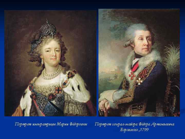 Портрет императрицы Марии Фёдоровны Портрет генерал-майора Фёдора Артемьевича Боровского , 1799 