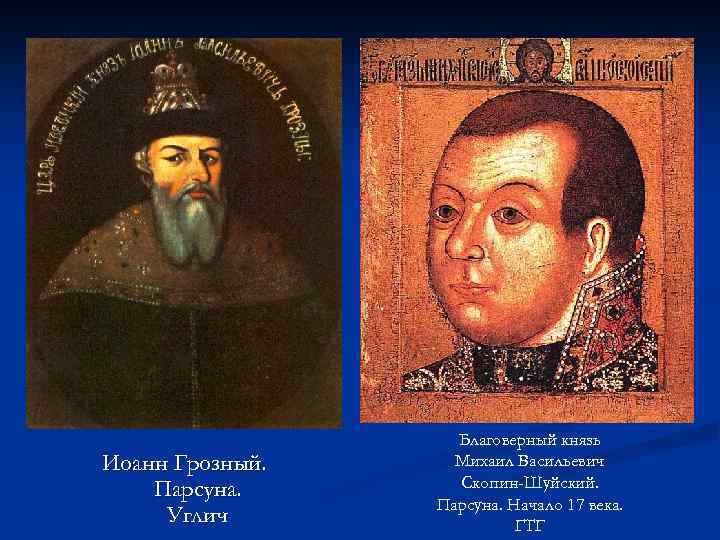 Иоанн Грозный. Парсуна. Углич Благоверный князь Михаил Васильевич Скопин-Шуйский. Парсуна. Начало 17 века. ГТГ