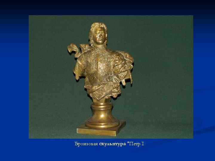 Бронзовая скульптура 